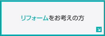 リフォームをお考えの方