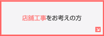 店舗工事をお考えの方