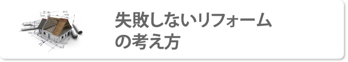 失敗しないリフォームの考え方