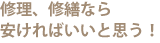 修理、修繕なら安ければいいと思う！