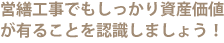 営繕工事でもしっかり資産価値が有ることを認識しましょう！