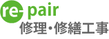 修理・修繕工事　re－pair