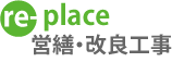 営繕・改良工事　re-place