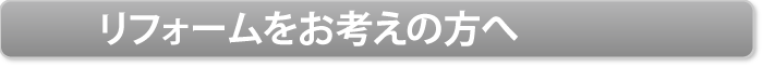 リフォームをお考えの方へ