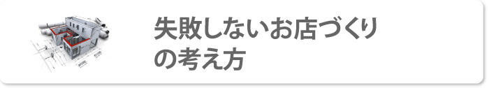 失敗しないお店づくりの考え方