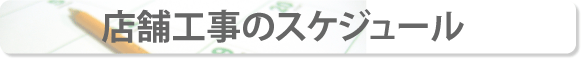 店舗工事のスケジュール