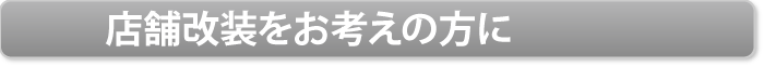 店舗改装をお考えの方に